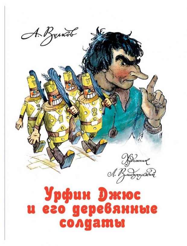 

Урфин Джюс и его деревянные солдаты, Волков А.М., Владимирский Л.В.