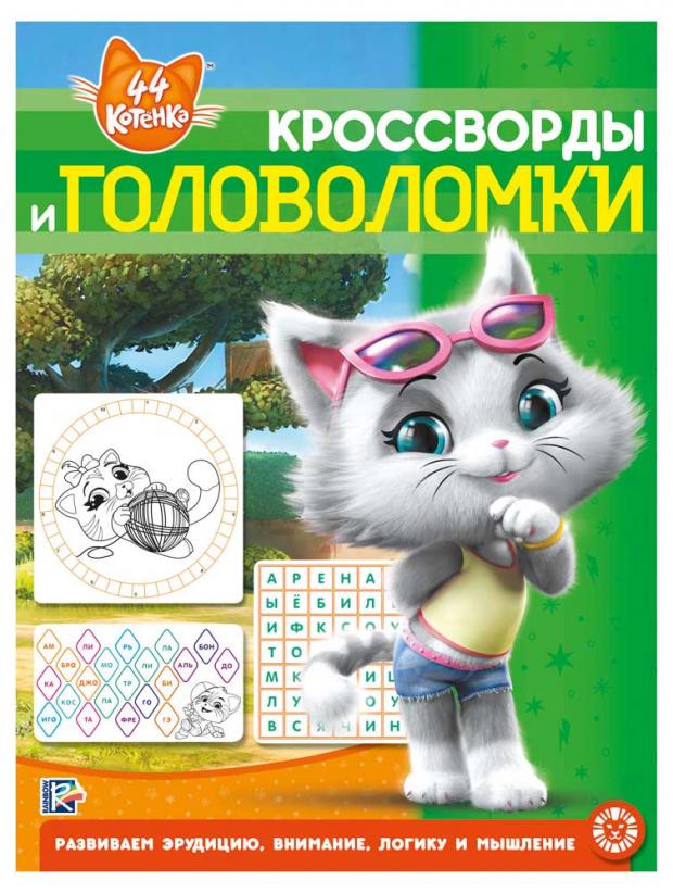 

Кроссворды и головоломки. 44 котенка