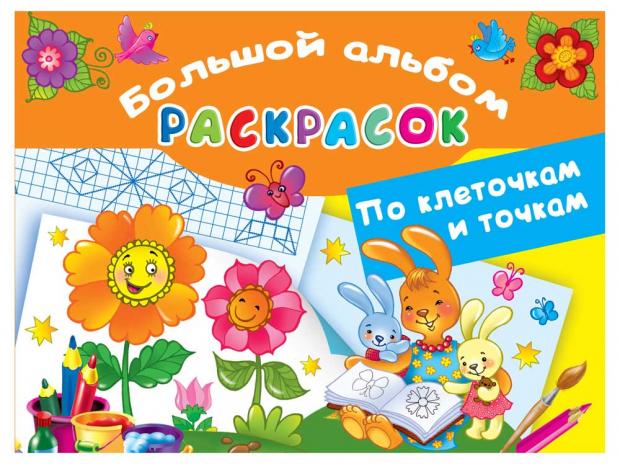 

Большой альбом раскрасок по клеточкам и точкам, Двинина Л.В.