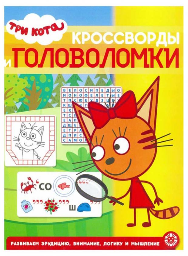 

Кроссворды и головоломки. Три Кота