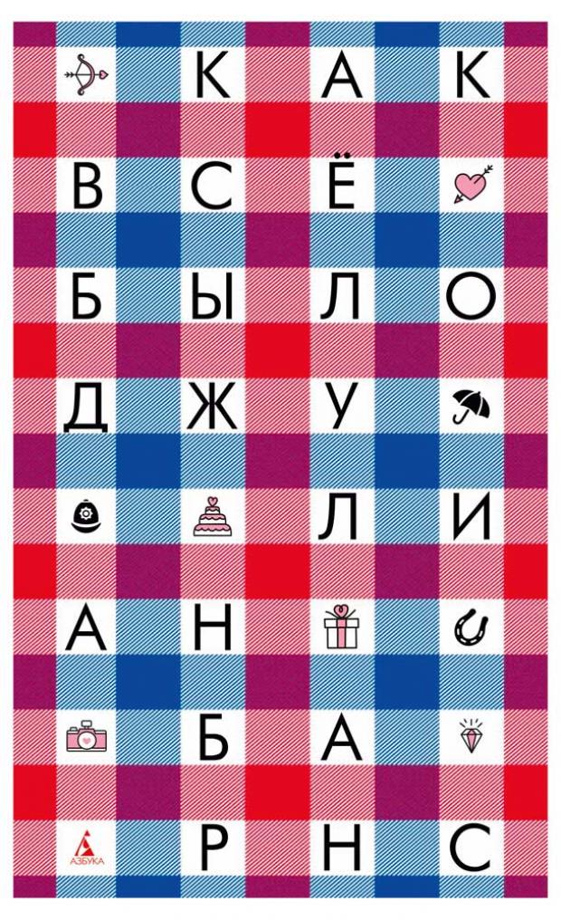 

Как всё было, Барнс Дж.