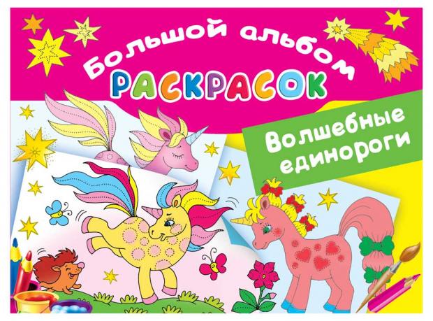 

Волшебные единороги, Двинина Л.В.