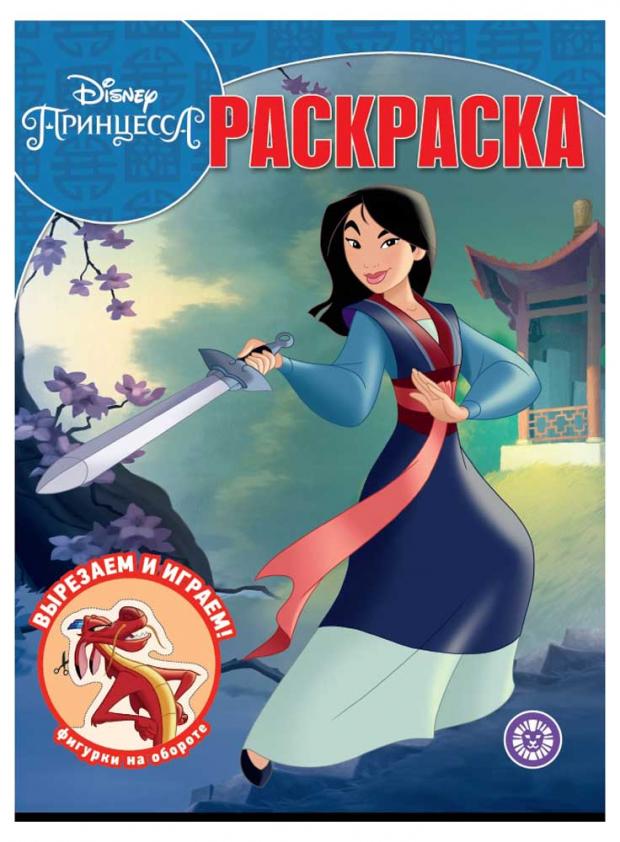 

Волшебная раскраска. Принцесса Disney. Мулан
