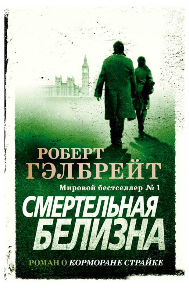 

Смертельная белизна, Гэлбрейт Р.