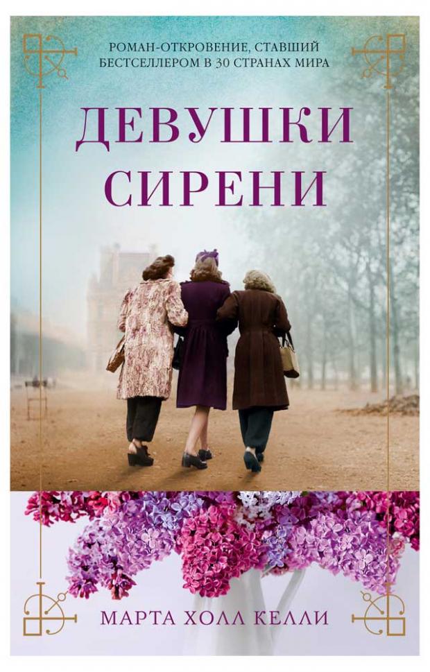 

Девушки сирени, Келли М.Х.