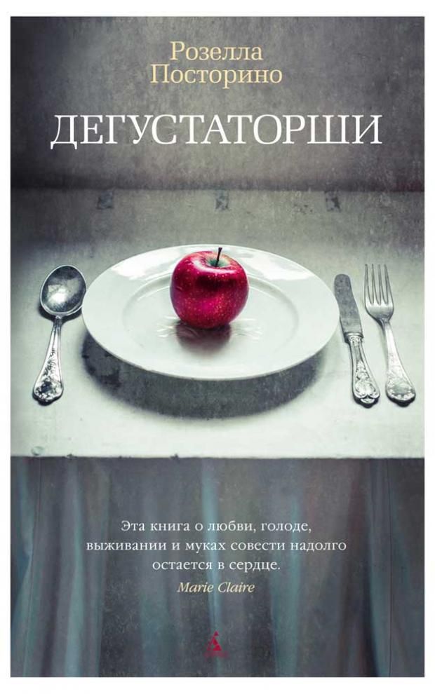 

Дегустаторши, Посторино Р.