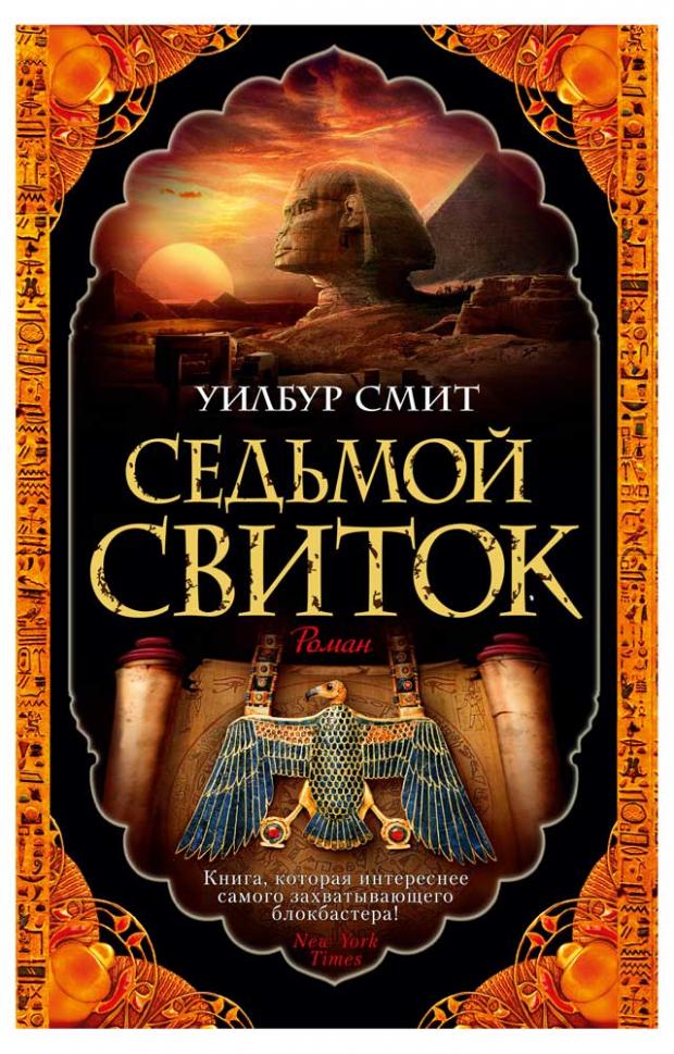 

Смит У. Седьмой свиток