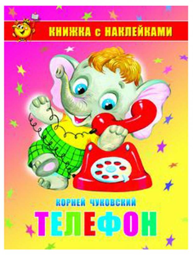 Книжка с наклейками Телефон 38₽
