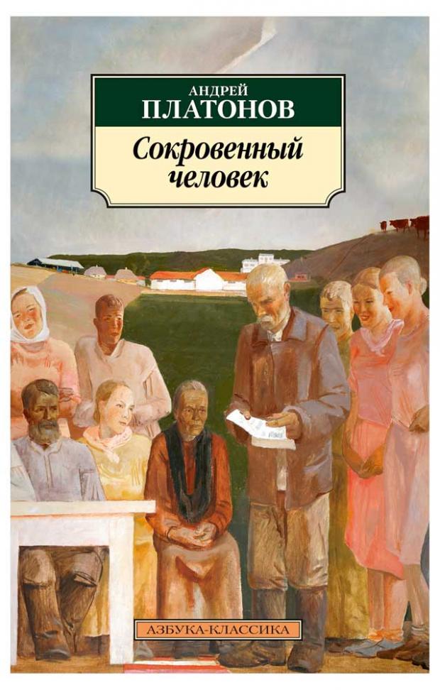 

Сокровенный человек, Платонов А.