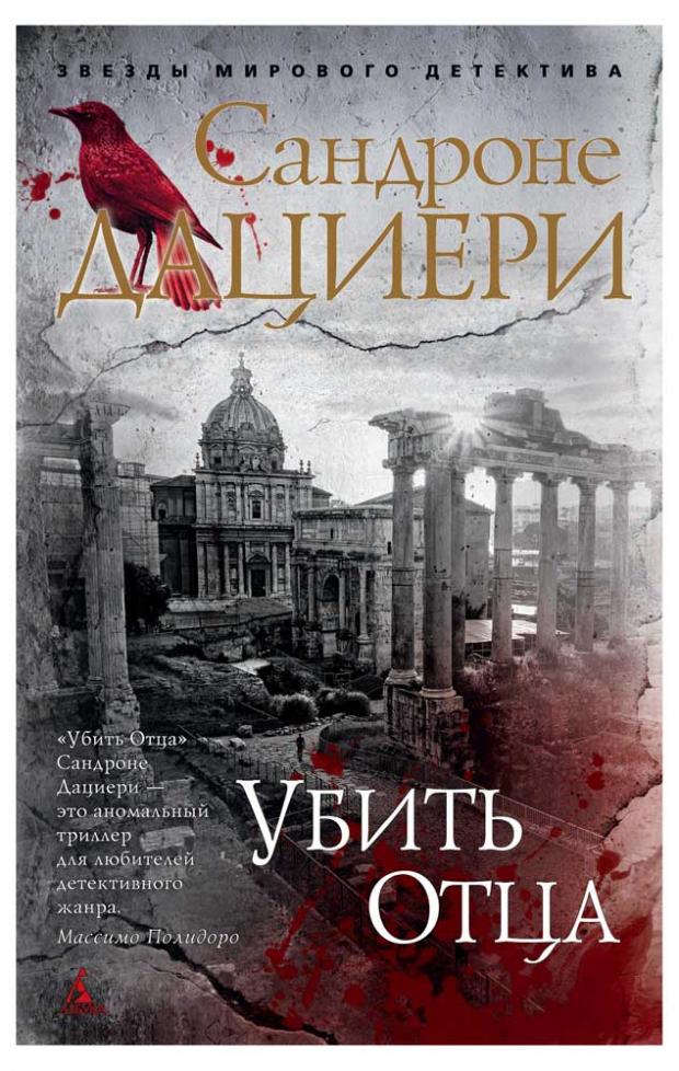 

Убить Отца, Дациери С.