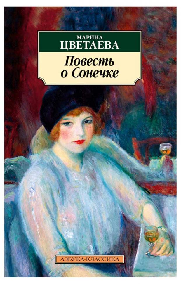 

Повесть о Сонечке, Цветаева М.