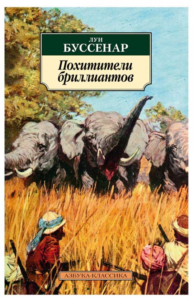 

Похитители бриллиантов, Буссенар Л.