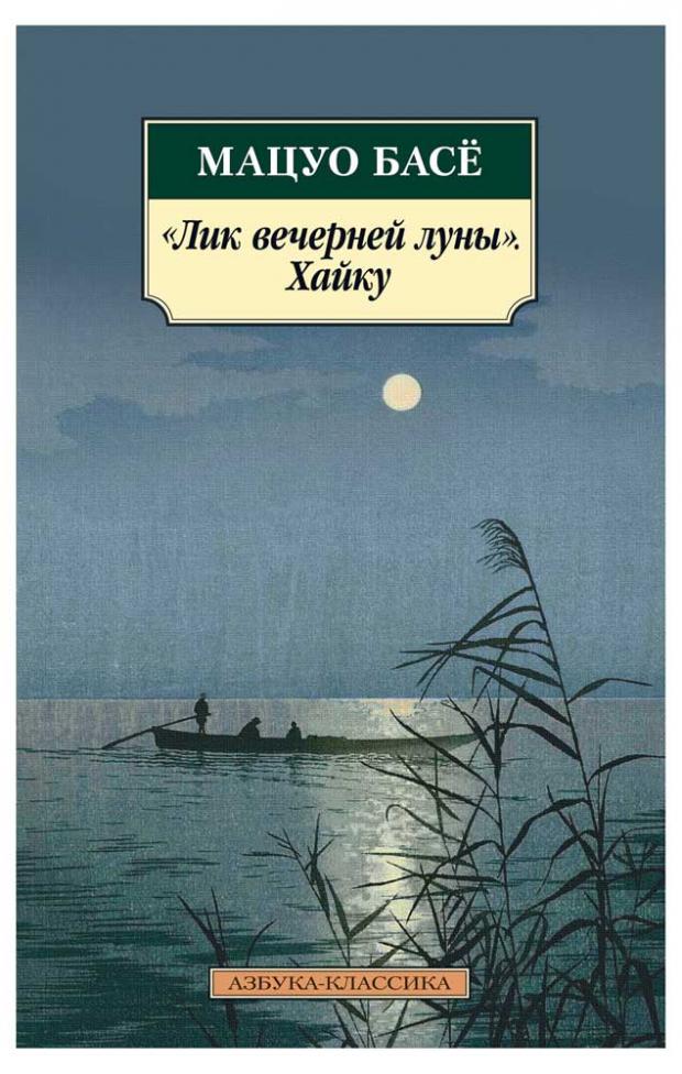 

Лик вечерней луны. Хайку, Басё Мацуо
