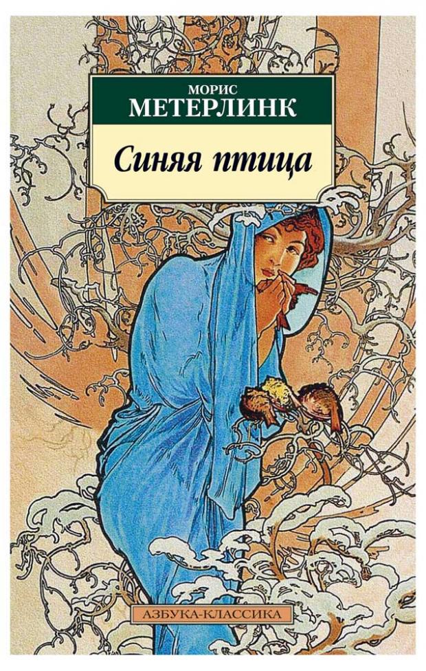 

Синяя птица, Метерлинк М.