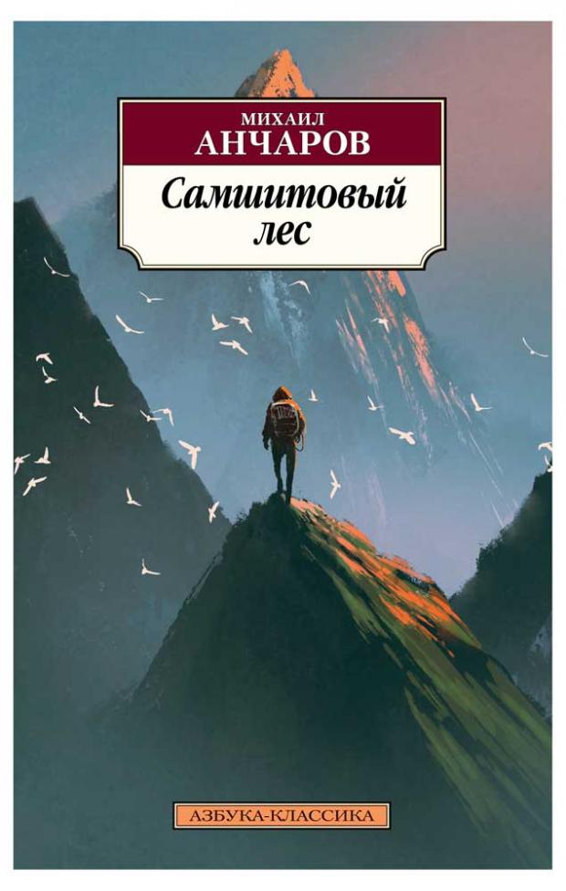 

Самшитовый лес, Анчаров М.