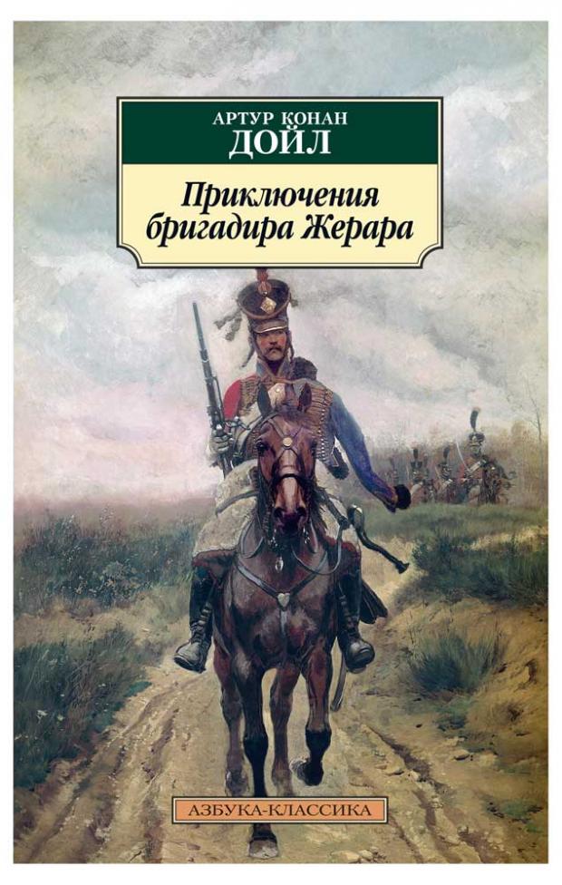 

Приключения бригадира Жерара, Дойл А.К.