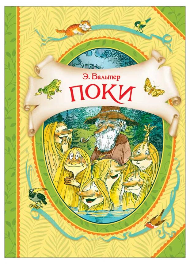 

Поки, Вальтер Э.