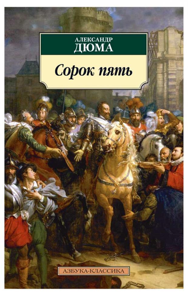 

Сорок пять, Дюма А.