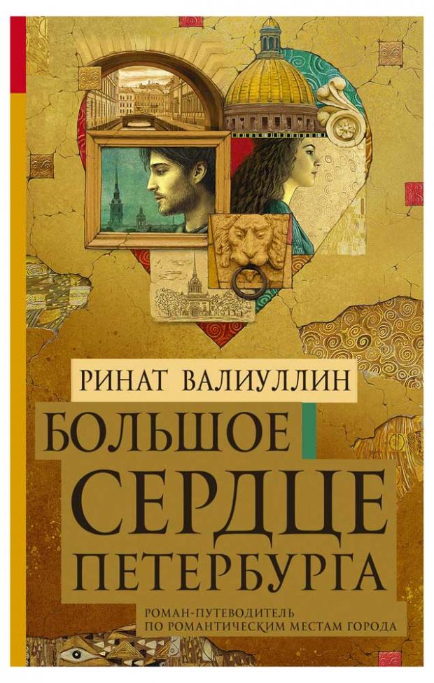 

Большое сердце Петербурга, Валиуллин Р.Р.
