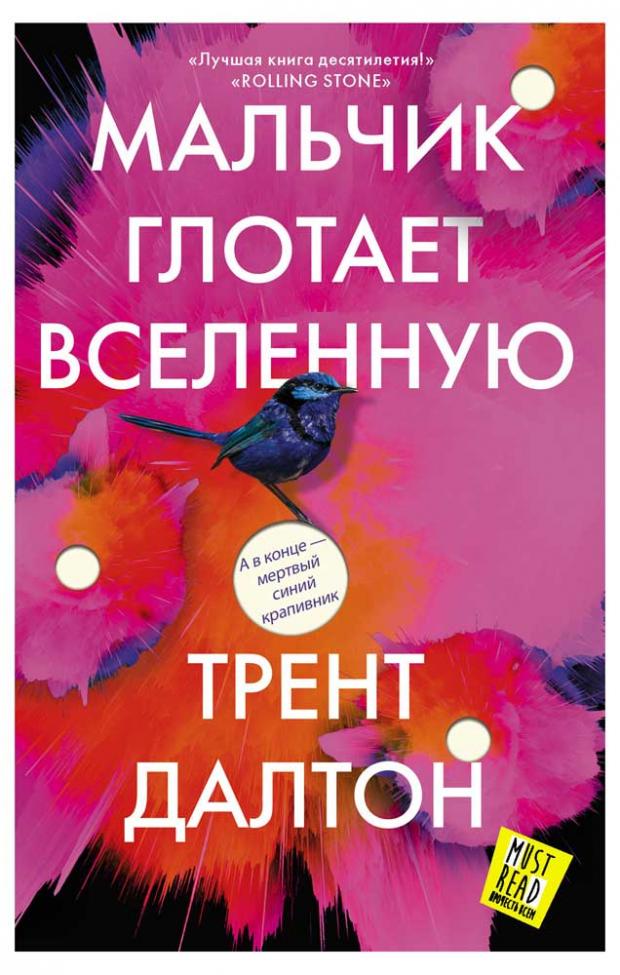 

Мальчик глотает Вселенную, Далтон Т.