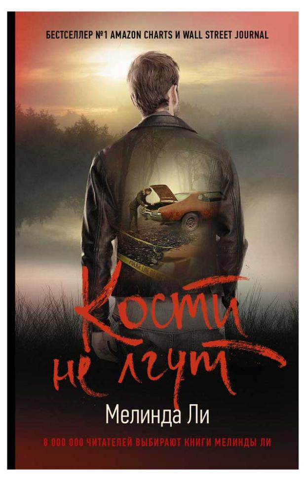

Кости не лгут, Ли М.