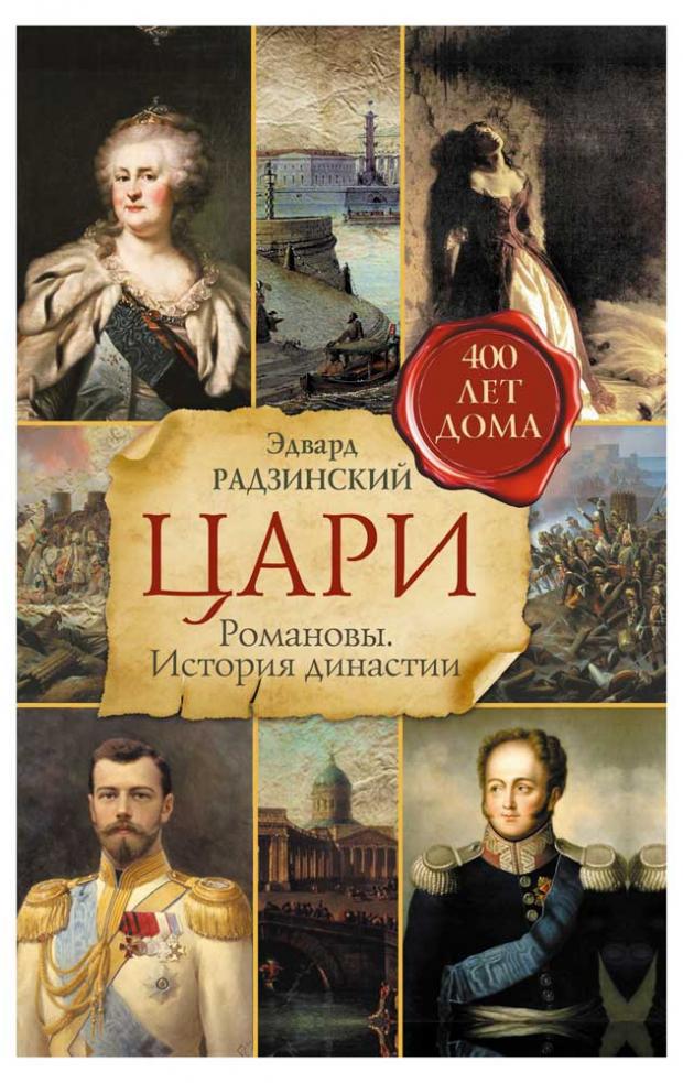 

Цари. Романовы. История династии, Радзинский Э.С.