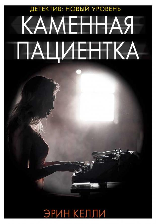 

Каменная пациентка, Келли Э.