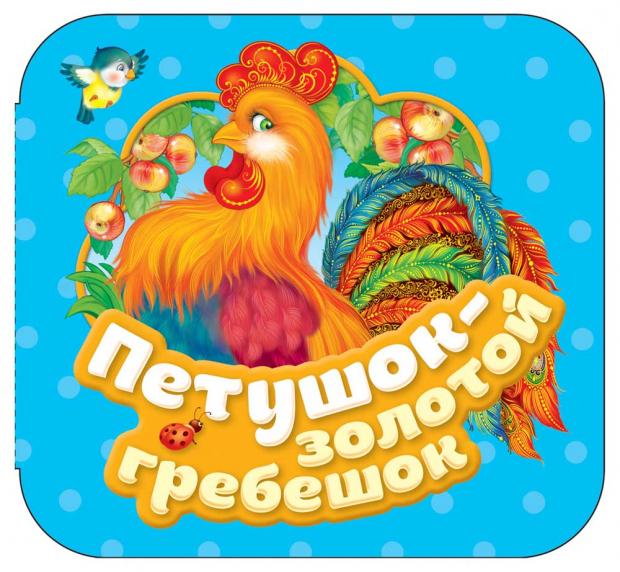 Петушок - золотой гребешок Гармошки Капица ОИ 80₽