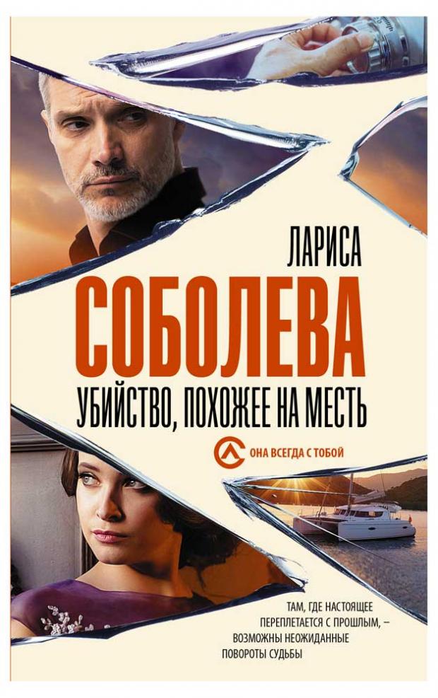 

Убийство, похожее на месть, Соболева Л.