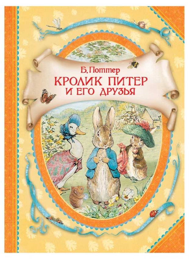

Кролик Питер и его друзья, Поттер Б.