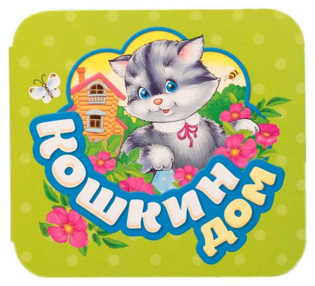 

Кошкин дом. Гармошки, Котятова Н.И.