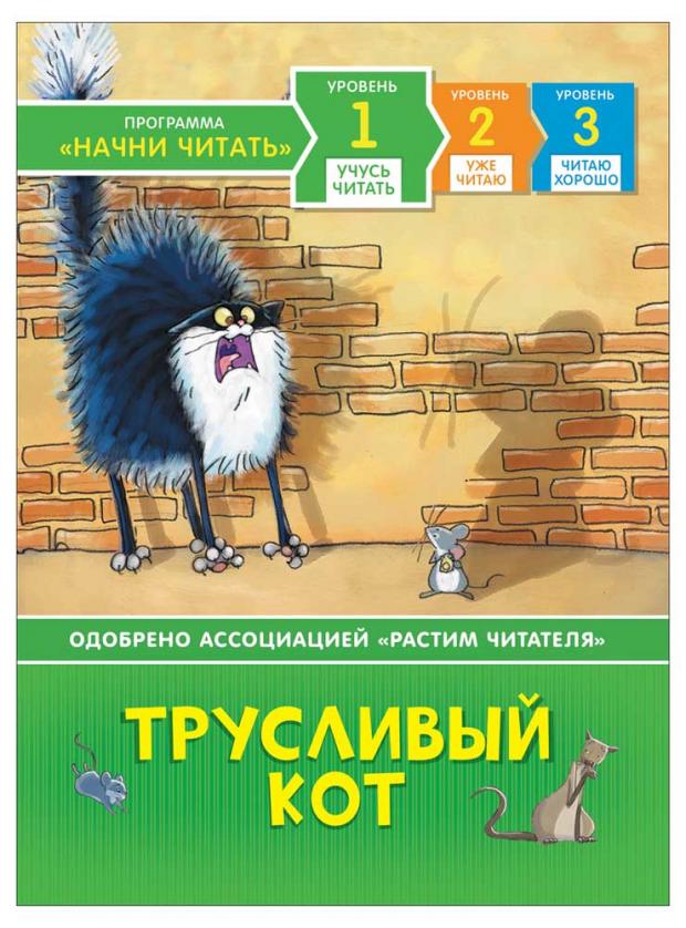 

Трусливый кот. Учусь читать, Пантер Р.