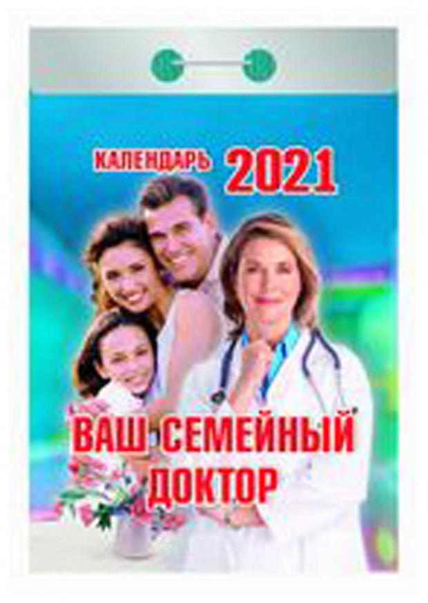 

Календарь отрывной. Ваш семейный доктор