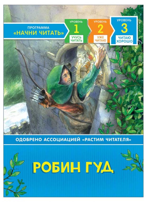 

Робин Гуд. Читаю хорошо, Дюма А.