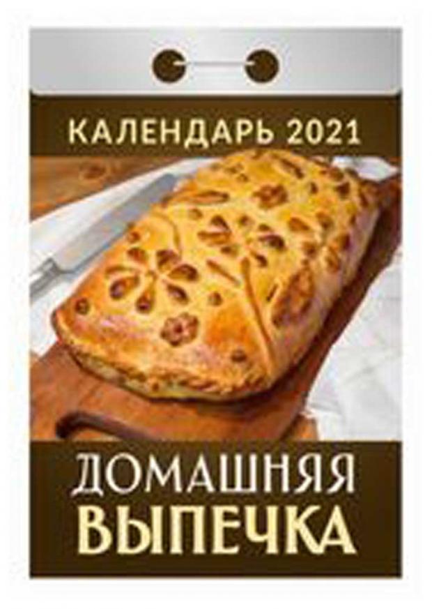 

Календарь отрывной. Домашняя выпечка
