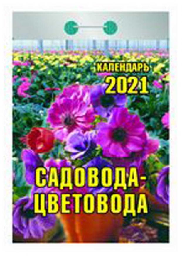 

Календарь отрывной. Садовод-цветовод