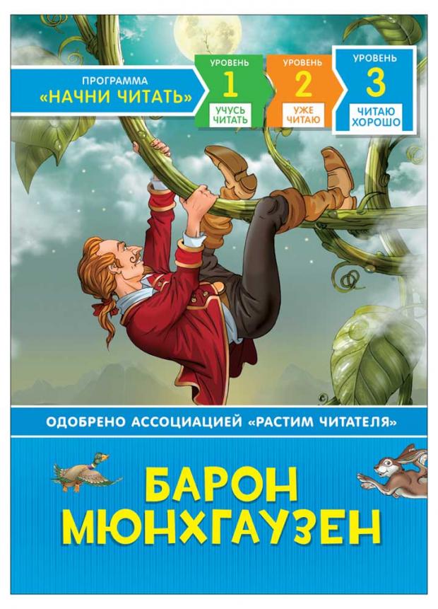 

Барон Мюнхгаузен. Читаю хорошо, Распэ Р.