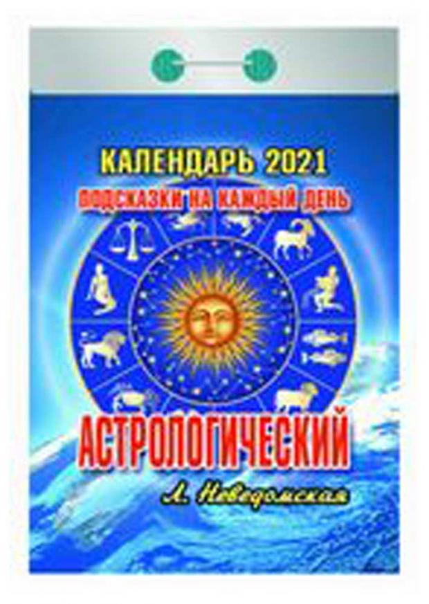 

Календарь отрывной. Астрологический