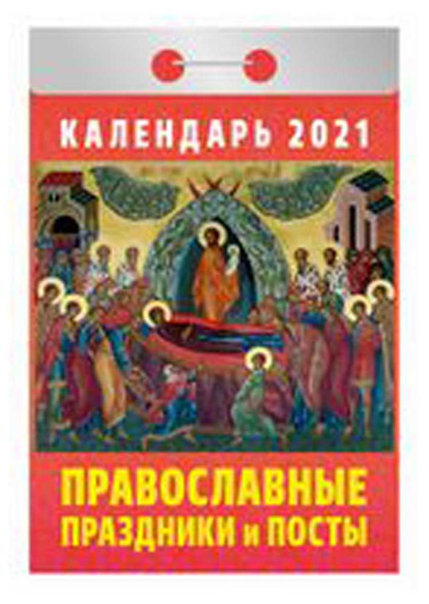 

Календарь отрывной. Православные праздники и пост