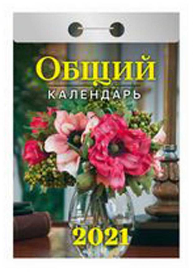 

Календарь отрывной. Ообщий календарь