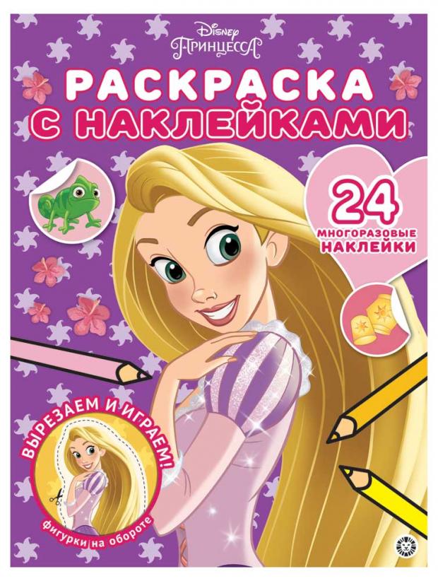 

Раскраска с многоразовыми наклейками. Принцесса Disney