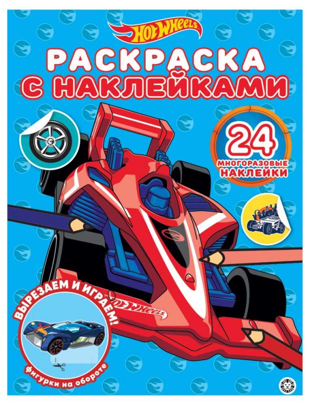 

Раскраска с многоразовыми наклейками. Hot Wheels