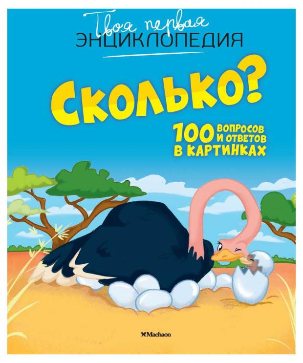 

Сколько 100 вопросов и ответов в картинках
