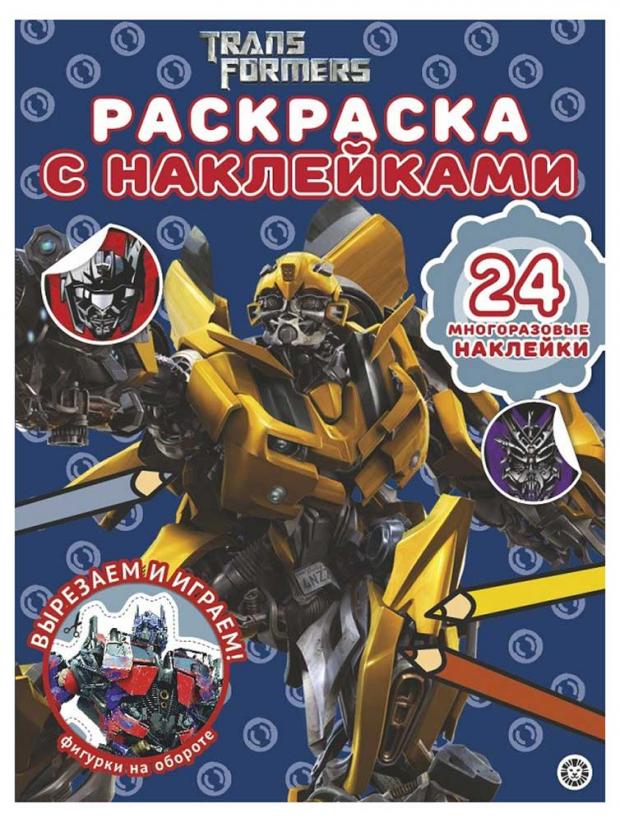 

Раскраска с многоразовыми наклейками. Трансформеры