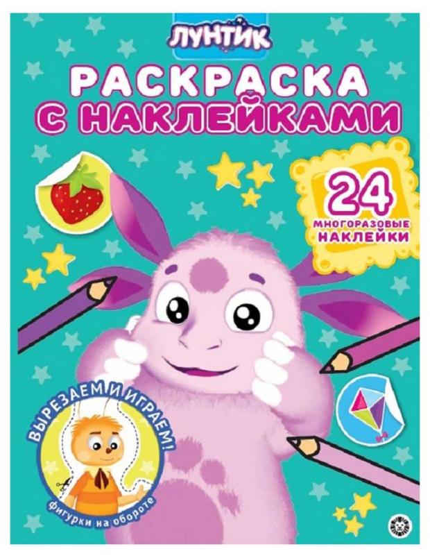 

Раскраска с многоразовыми наклейками. Лунтик