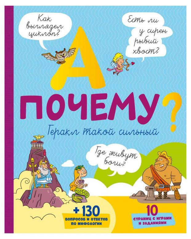 

А почему Геракл такой сильный