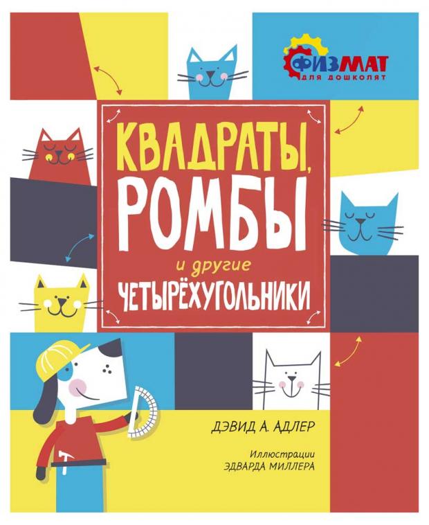 

Квадраты, ромбы и другие четырёхугольники, Адлер Д.А.