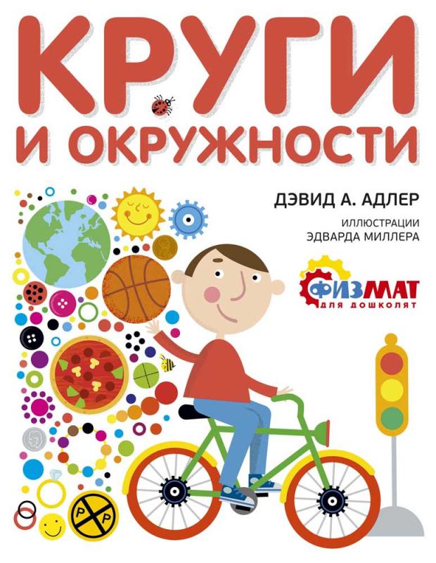 

Круги и окружности, Адлер Д.А.