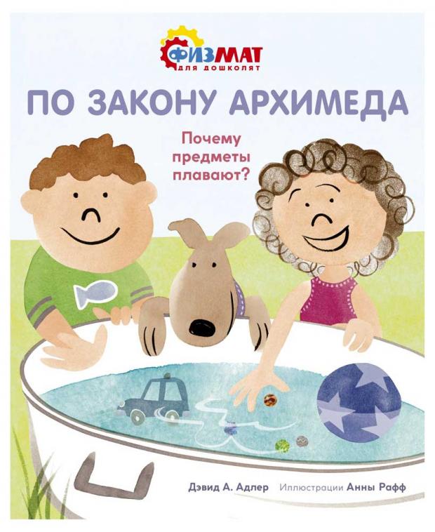 

По закону Архимеда. Почему предметы плавают, Адлер Д.А.