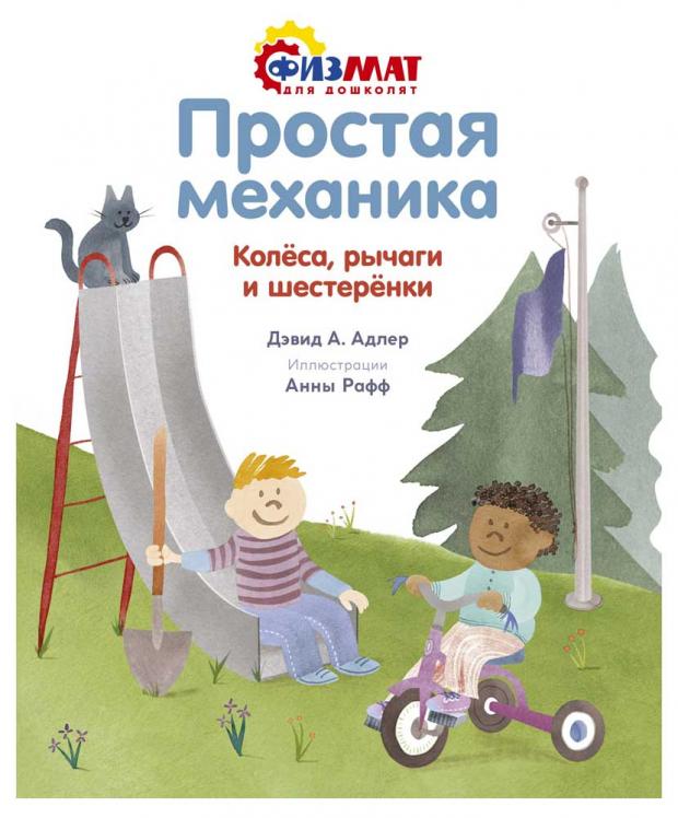 

Простая механика. Колёса, рычаги и шестерёнки, Адлер Д.А.